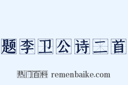 题李卫公诗二首是什么意思的图片